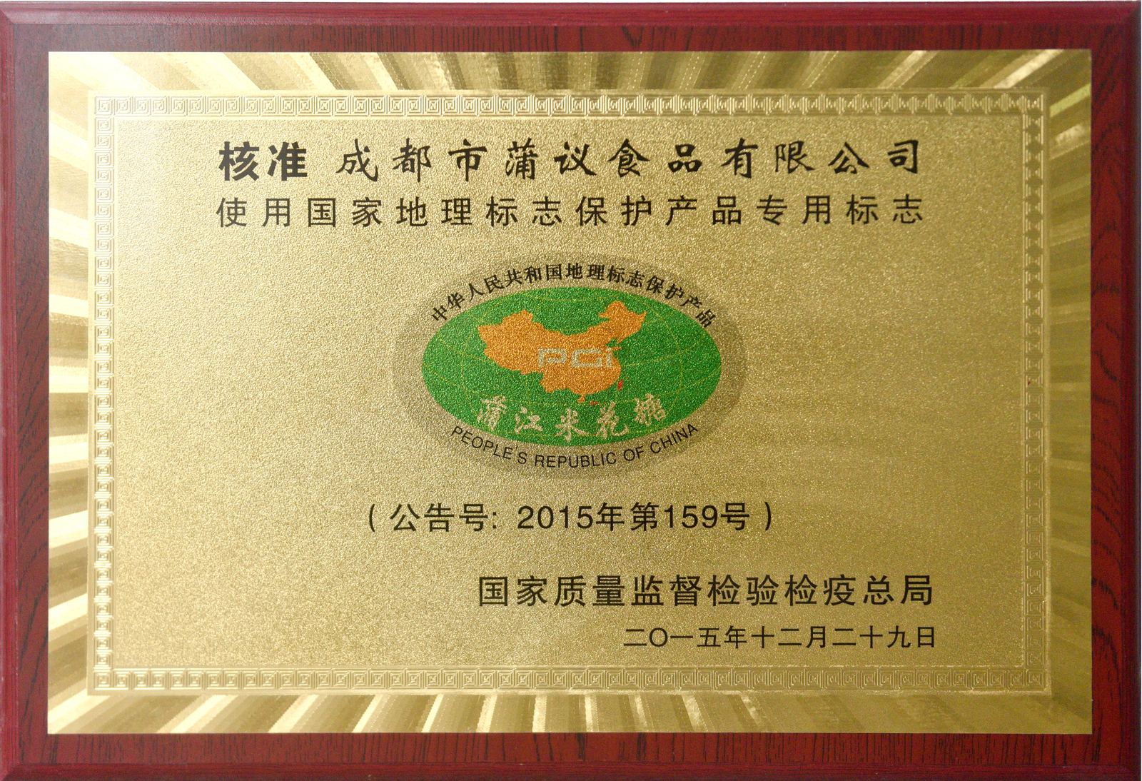国家地理标志产品 · 蒲江米花糖