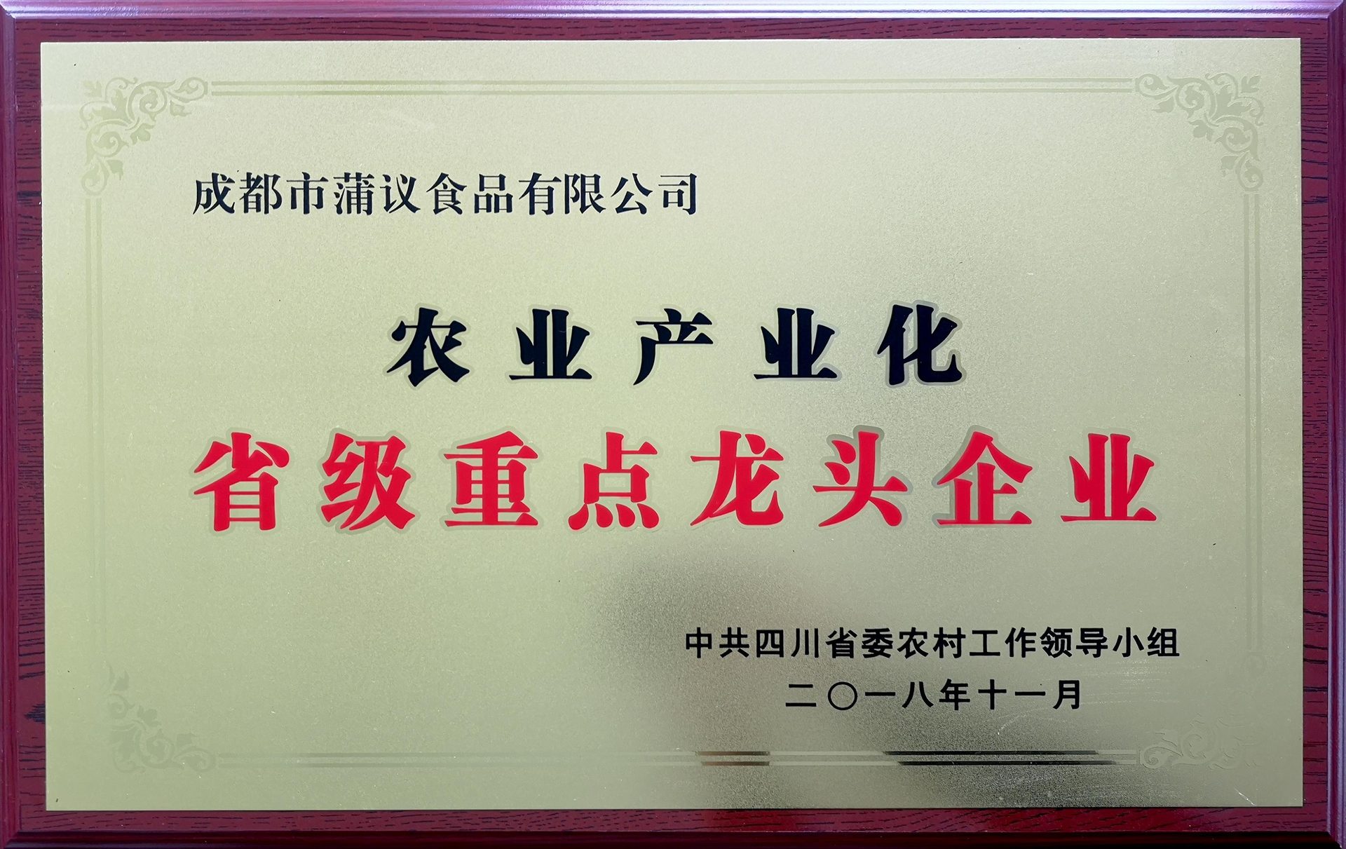 省级农业产业化龙头企业